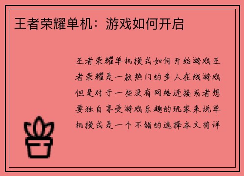 王者荣耀单机：游戏如何开启