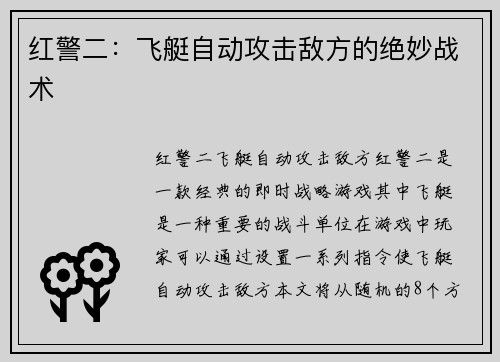 红警二：飞艇自动攻击敌方的绝妙战术