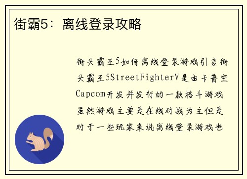 街霸5：离线登录攻略