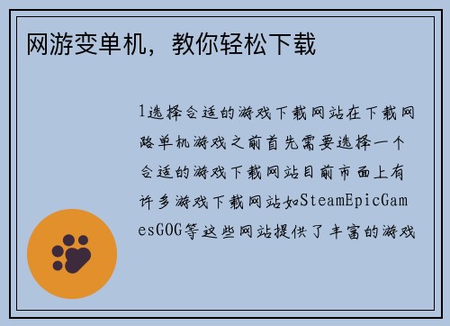 网游变单机，教你轻松下载