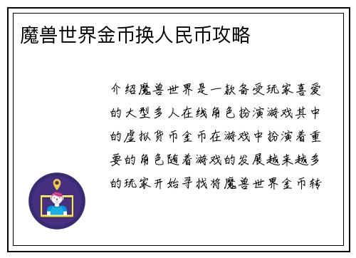 魔兽世界金币换人民币攻略
