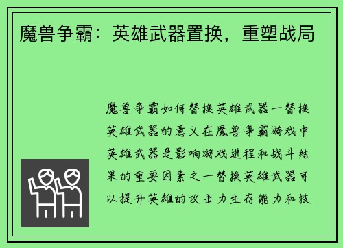 魔兽争霸：英雄武器置换，重塑战局